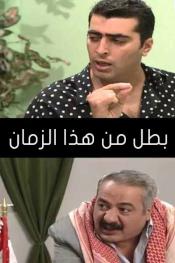 بطل من هذا الزمان http://netplay.unotelecom.com/tv?year=1999