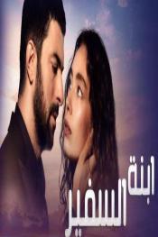 ابنة السفير http://netplay.unotelecom.com/tv?year=2019