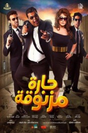 حارة مزنوقة