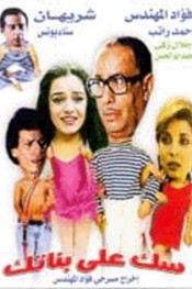 سك على بناتك
