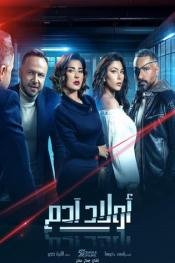أولاد آدم http://netplay.unotelecom.com/tv?year=2020