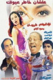 علشان خاطر عيونك