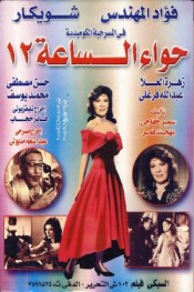 حواء الساعة 12