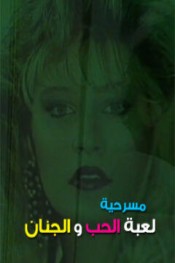 لعبة الحب والجنان
