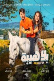 بلا هيبة