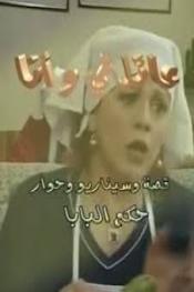 عائلتي وأنا