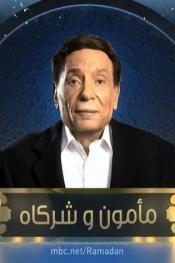 مأمون وشركاه http://netplay.unotelecom.com/tv?year=2016