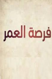 فرصة العمر