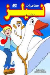 مغامرات نيلز http://netplay.unotelecom.com/cartoons?year=1980