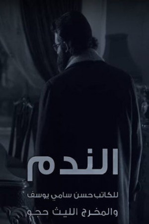 الندم http://netplay.unotelecom.com/tv?year=2016