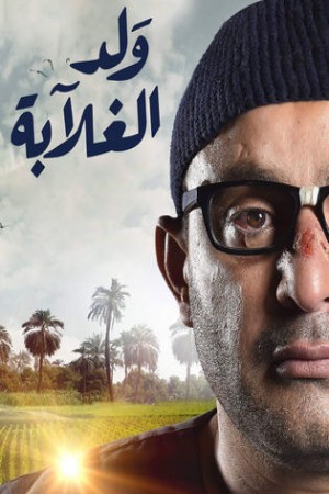 ولد الغلابة http://netplay.unotelecom.com/tv?year=2019
