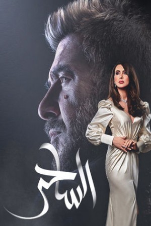 مسلسل الساحر http://netplay.unotelecom.com/tv?year=2020