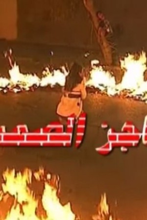 حاجز الصمت http://netplay.unotelecom.com/tv?year=2005