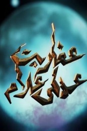 عفاريت عدلي علام