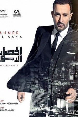 الحصان الاسود http://netplay.unotelecom.com/tv?year=2017