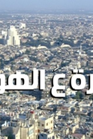 حارة ع الهوا http://netplay.unotelecom.com/tv?year=2008