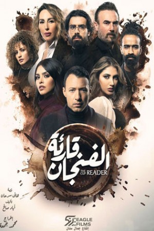 قارئة الفنجان http://netplay.unotelecom.com/tv?year=2021