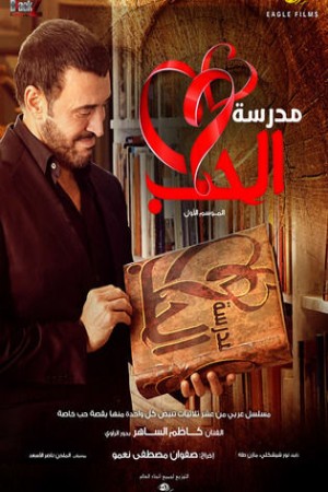 مدرسة الحب http://netplay.unotelecom.com/tv?year=2016