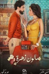 صالون زهرة