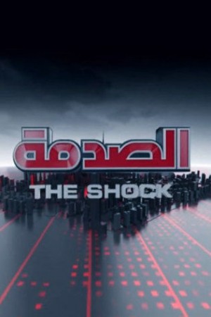 برنامج الصدمة http://netplay.unotelecom.com/tv?year=2016