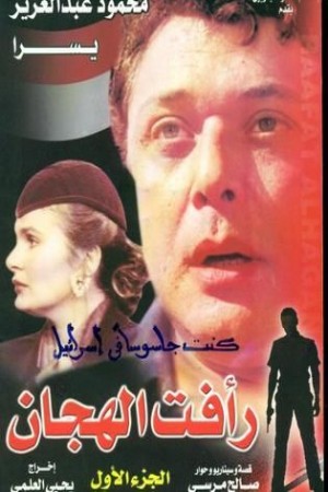 رأفت الهجان http://netplay.unotelecom.com/tv?year=1988