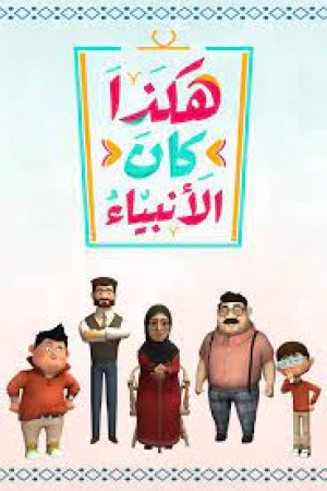 هكذا كان الأنبياء http://netplay.unotelecom.com/cartoons?year=2022