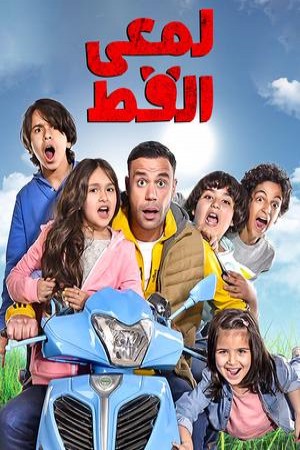 لمعي القط http://netplay.unotelecom.com/tv?year=2017