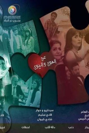 عن الهوى والجوى http://netplay.unotelecom.com/tv?year=2019