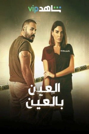 العين بالعين http://netplay.unotelecom.com/tv?year=2022