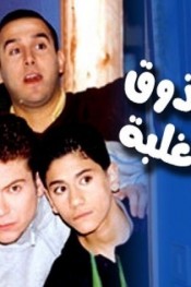 قلة ذوق وكثرة غلبة