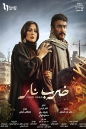 ضرب نار