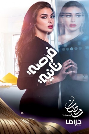 فرصة تانية http://netplay.unotelecom.com/tv?year=2020