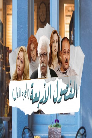 الفصول الأربعة http://netplay.unotelecom.com/tv?year=1999