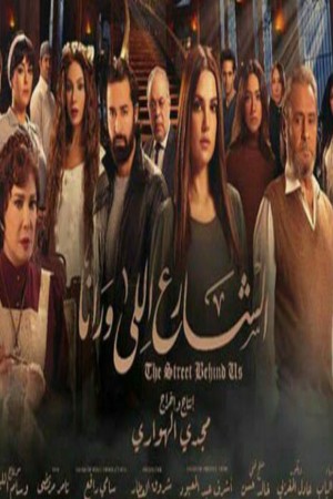 الشارع اللي ورانا http://netplay.unotelecom.com/tv?year=2018