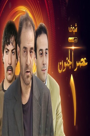 عصر الجنون http://netplay.unotelecom.com/tv?year=2004