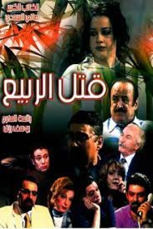 قتل الربيع http://netplay.unotelecom.com/tv?year=2004