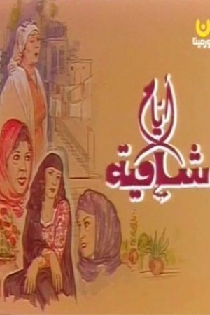 أيام شامية http://netplay.unotelecom.com/tv?year=1992