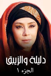 دليلة والزيبق