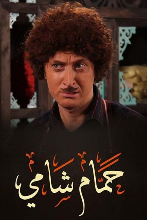 حمام شامي http://netplay.unotelecom.com/tv?year=2014