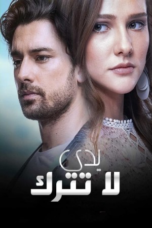 لا تترك يدي (مدبلج) http://netplay.unotelecom.com/tv?year=2019