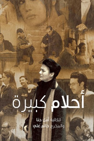 أحلام كبيرة http://netplay.unotelecom.com/tv?year=2004