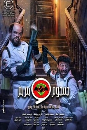 الشركة الألمانية لمكافحة الخوارق: جمجوم وبم بم http://netplay.unotelecom.com/tv?year=2020