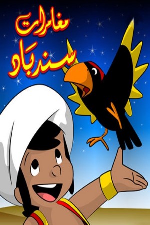 مغامرات سندباد http://netplay.unotelecom.com/cartoons?year=1975