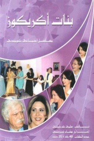 بنات اكريكوز http://netplay.unotelecom.com/tv?year=2003