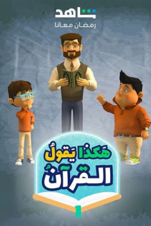 هكذا يقول القرآن http://netplay.unotelecom.com/cartoons?year=2024