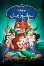 The Little Mermaid (مدبلج)