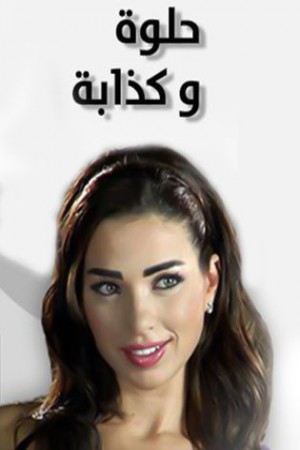 حلوة و كذابة http://netplay.unotelecom.com/tv?year=2012