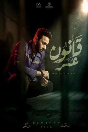 قانون عمر http://netplay.unotelecom.com/tv?year=2018