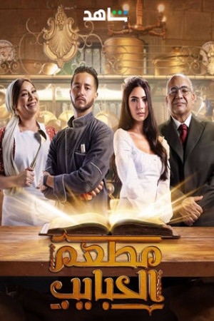 مطعم الحبايب http://netplay.unotelecom.com/tv?year=2024