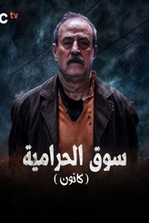 سوق الحرامية (كانون) http://netplay.unotelecom.com/tv?year=2025